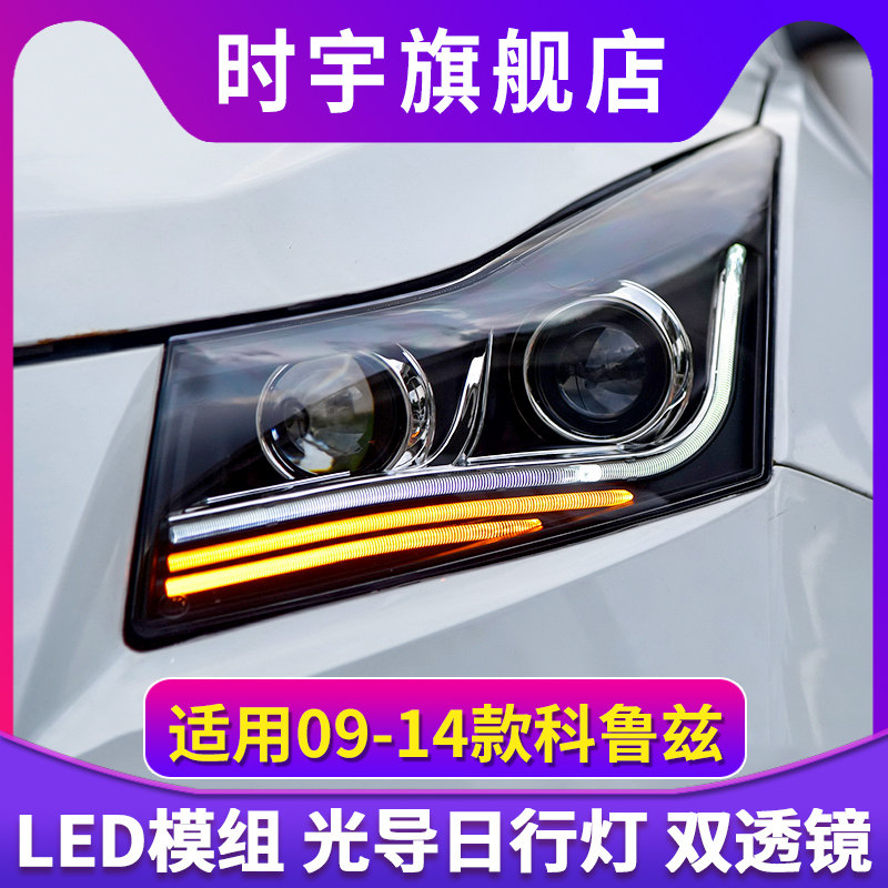 适用于09-14款科鲁兹大灯总成改装LED日行灯双光透镜氙气大灯总成