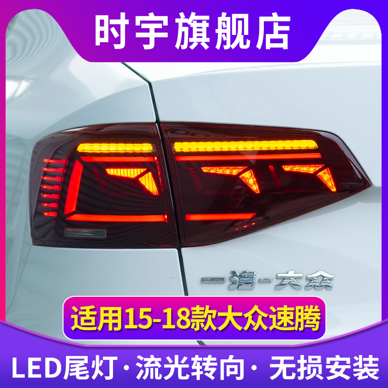 适用于15-18大众速腾尾灯改装LED尾灯总成行车灯流光转向灯刹车灯