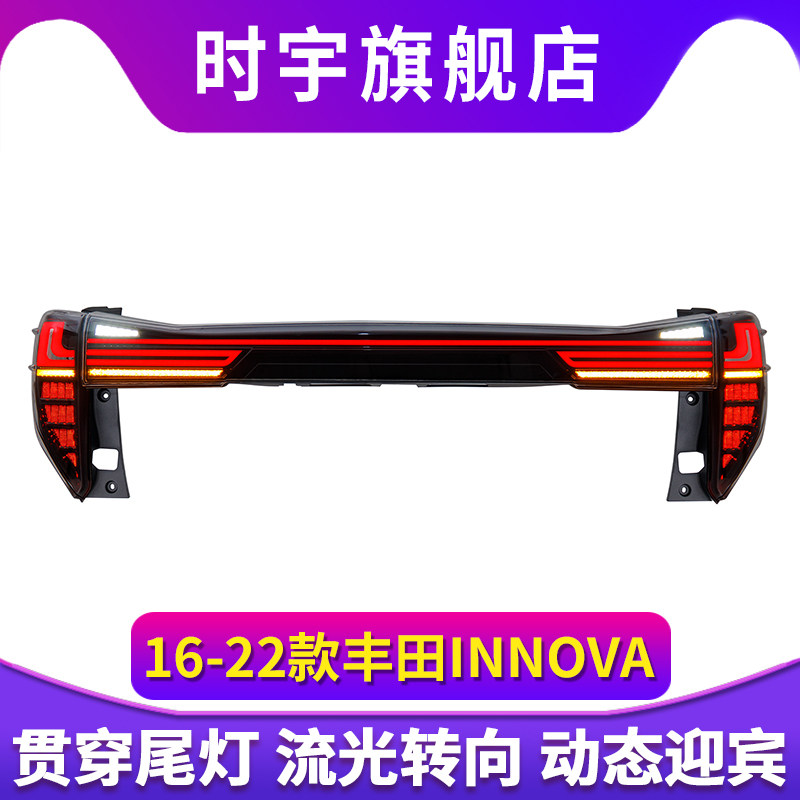 适用于16-22款丰田INNOVA贯穿式尾灯总成改装LED行车灯转向灯刹车