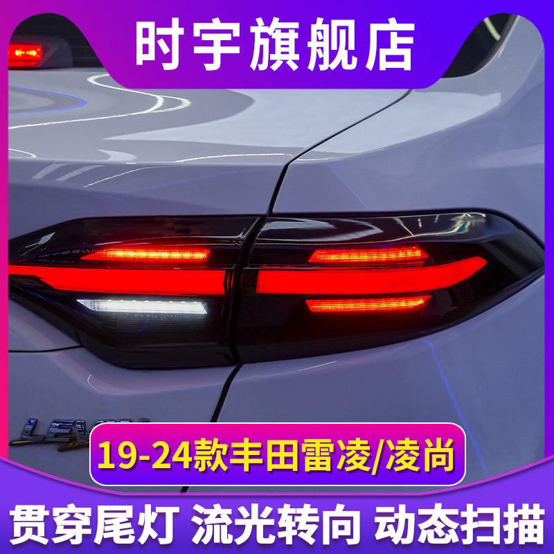 适用于19-24款丰田雷凌尾灯总成凌尚改装LED贯穿式尾灯转向流光灯