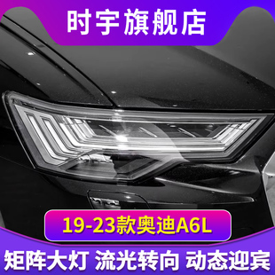 适用于19-23款奥迪A6L高清矩阵大灯总成C8低配改装高配五道杠大灯