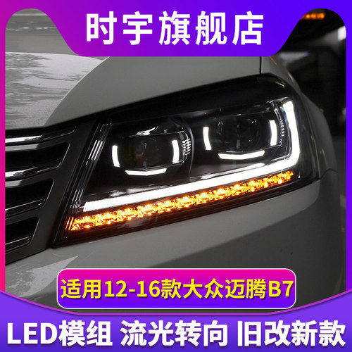 迈腾大灯 12-16款迈腾B7改装LED日行灯双光透镜led激光大灯总成
