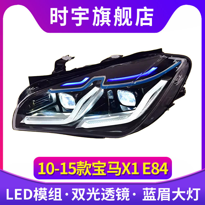 适用于10-15款宝马X1大灯总成E84改装LED透镜蓝眉日行灯转向灯
