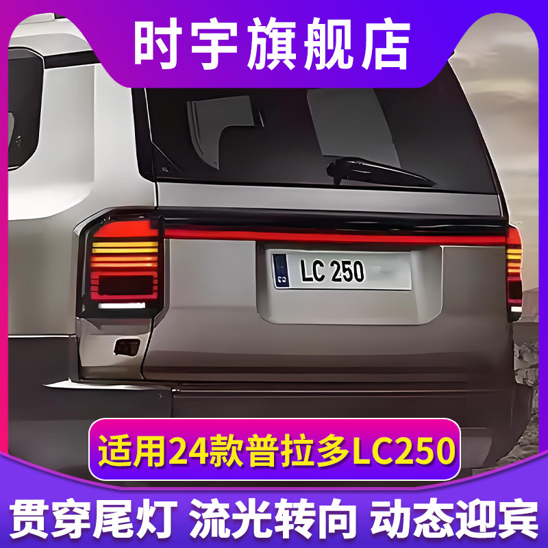 适用24款普拉多贯穿尾灯led流光转向灯霸道LC250尾灯改装用品