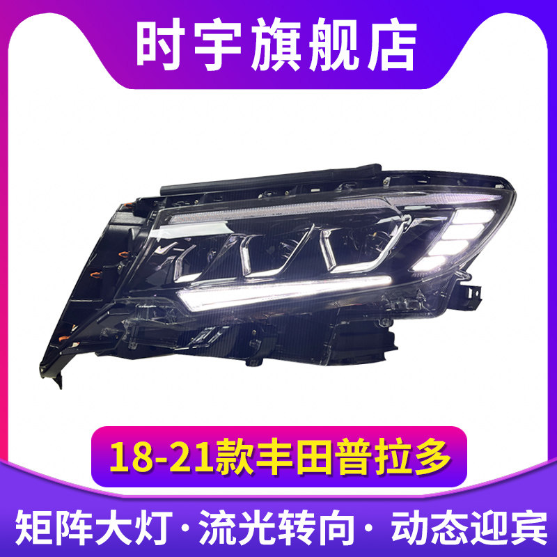 18-21款霸道大灯总成新普拉多改装透镜LED日行灯跑马流水转向灯