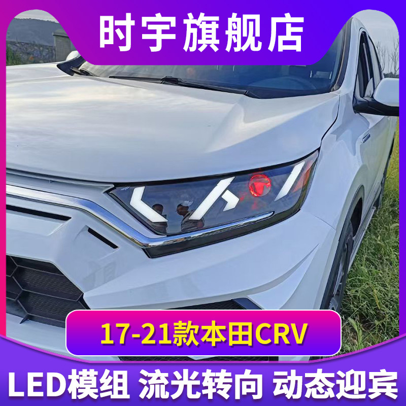适用于17-21款本田CRV大灯总成改装LED日行灯流水转向灯