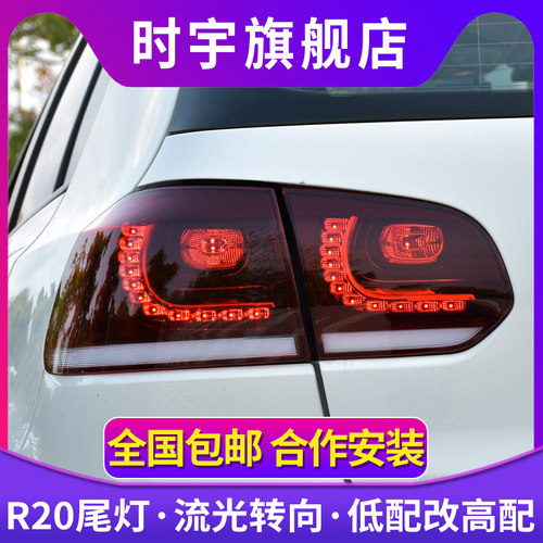 高尔夫6尾灯总成 10-12款大众高6后尾灯改装LED流光转向GolfR20款