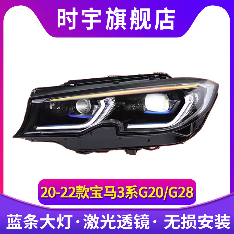 适用于20-22款宝马3系G20大灯总成G28改装高配激光LED日行灯转向