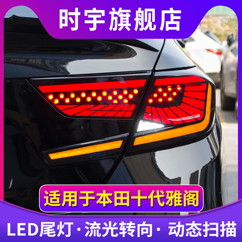 十代雅阁尾灯总成新雅阁改装LED星空尾灯流水转向LED行车灯刹车灯
