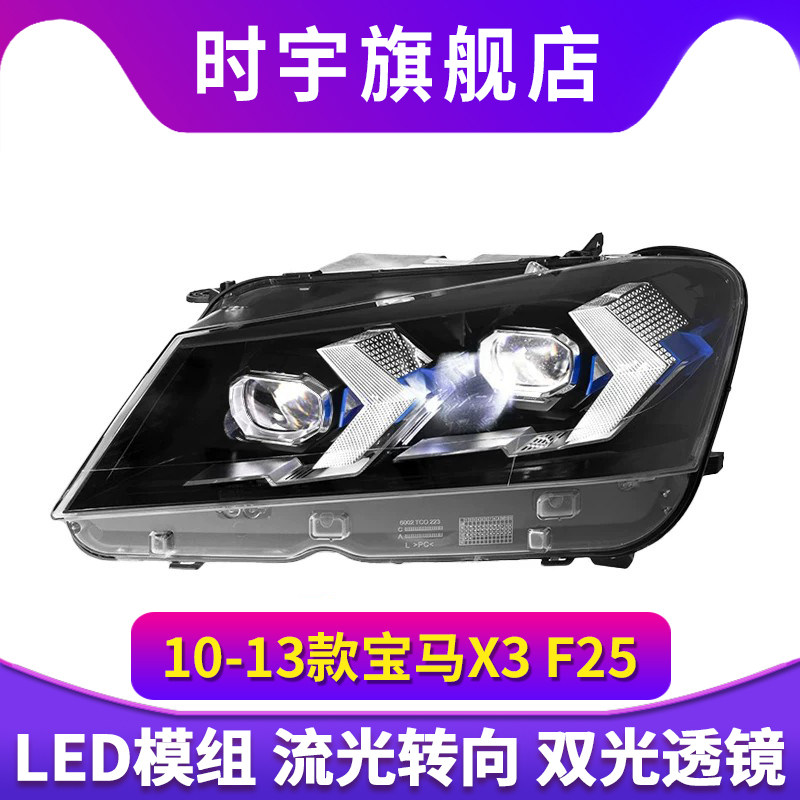 适用于10-13款宝马X3F25大灯总成改装箭头款LED日行灯转向激光灯