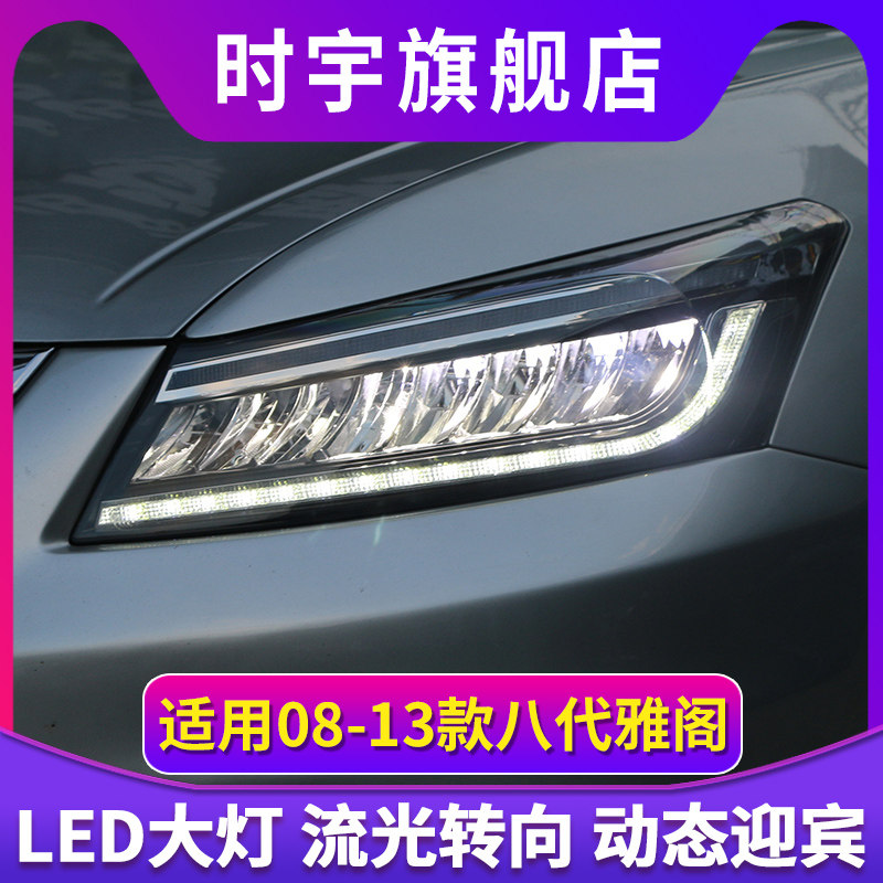 专用于本田八代雅阁大灯总成跑马LED日行灯流光转向灯解锁一抹蓝