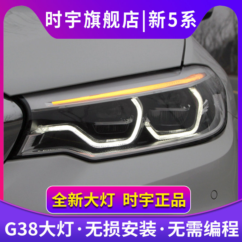 G38大灯总成 适用于18-20款宝马5系LED激光大灯改装G30勺子款高配