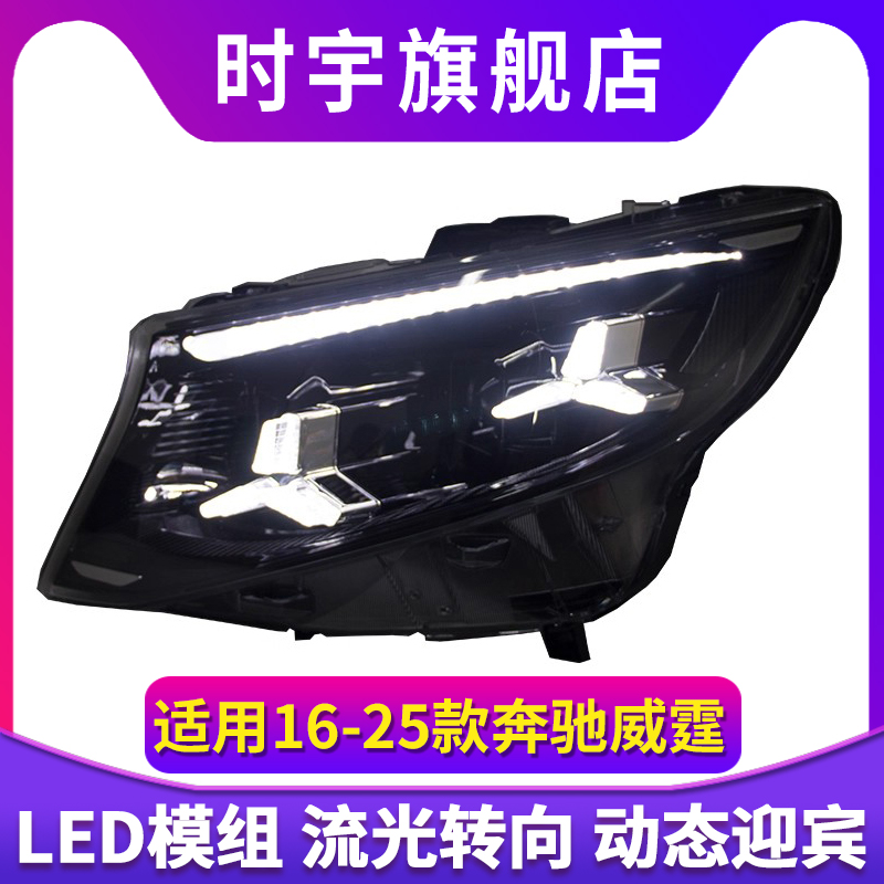 适用于奔驰V级vito威霆大灯总成改装新款LED日行灯流光转向灯