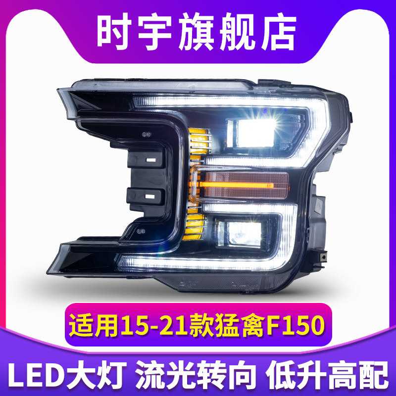适用于18-20款福特猛禽F150大灯总成升级改装高配LED大灯流水转向