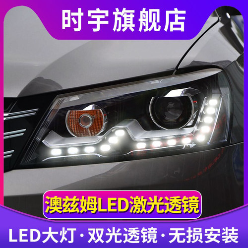 帕萨特大灯总成LED透镜日行灯