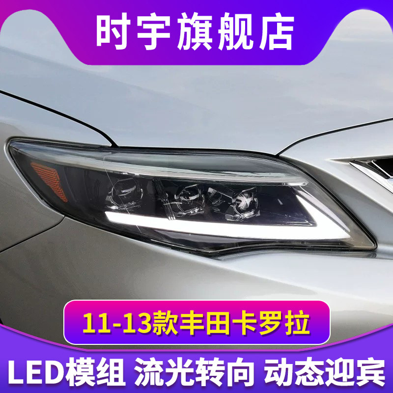 适用于11-13款丰田卡罗拉大灯总成改装LED日行灯流水转向灯透镜
