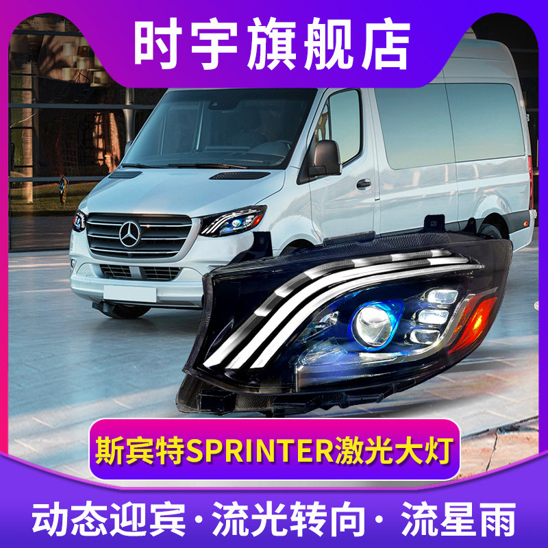 专用于奔驰斯宾特大灯总成Sprinter改激光透镜迈巴赫款LED日行灯
