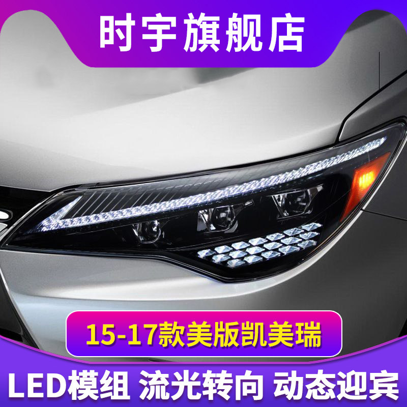 适用于15-17款凯美瑞Camry美版大灯总成改装LED日行灯流水转向灯