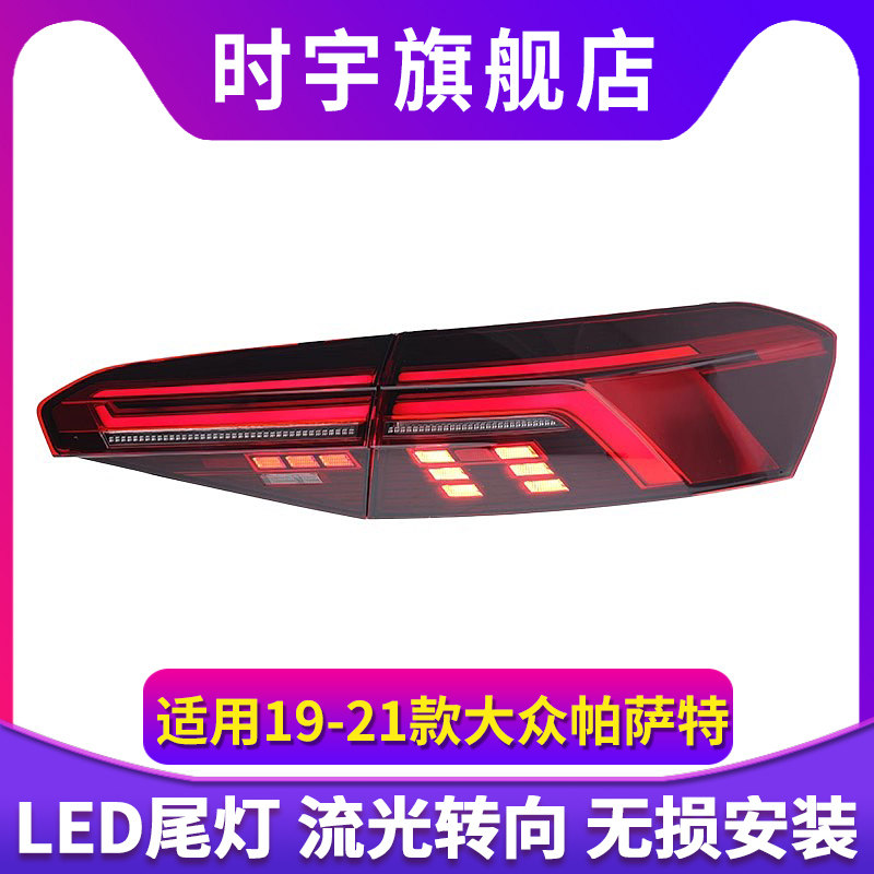 适用于19-21款大众帕萨特尾灯总成改装全LED刹车灯流水转向后尾灯