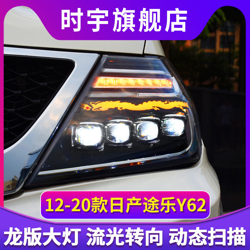途乐大灯总成 12-19款日产途乐Y62LED大灯改装日行灯透镜水晶灯