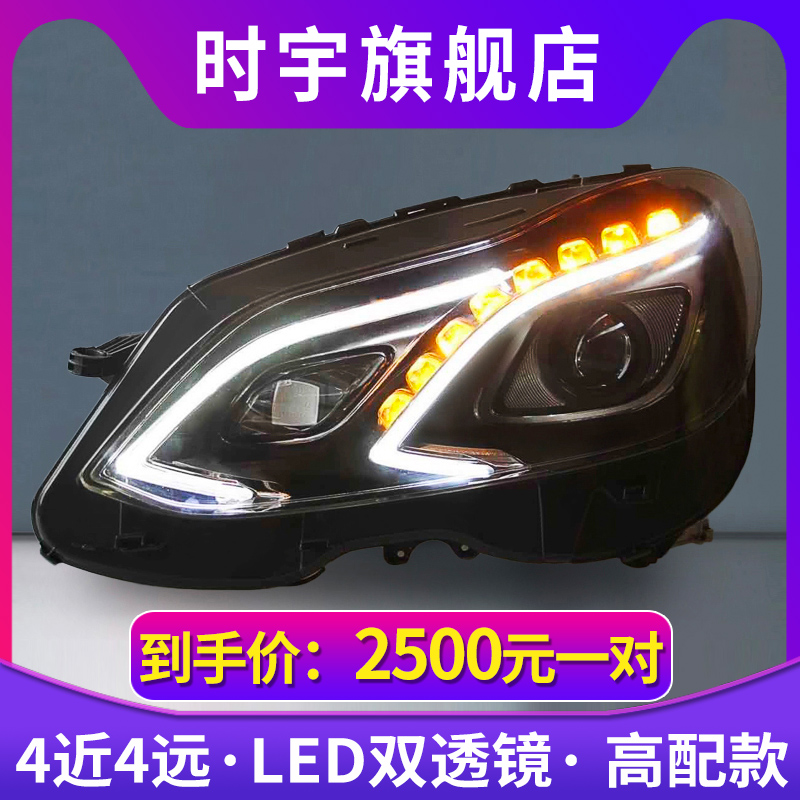 时宇车业奔驰E级大灯W212大灯
