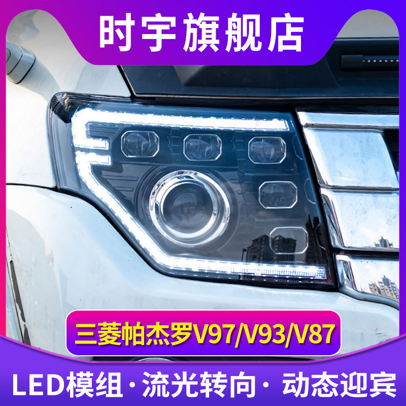 时宇车业帕杰罗V97大灯LED透镜