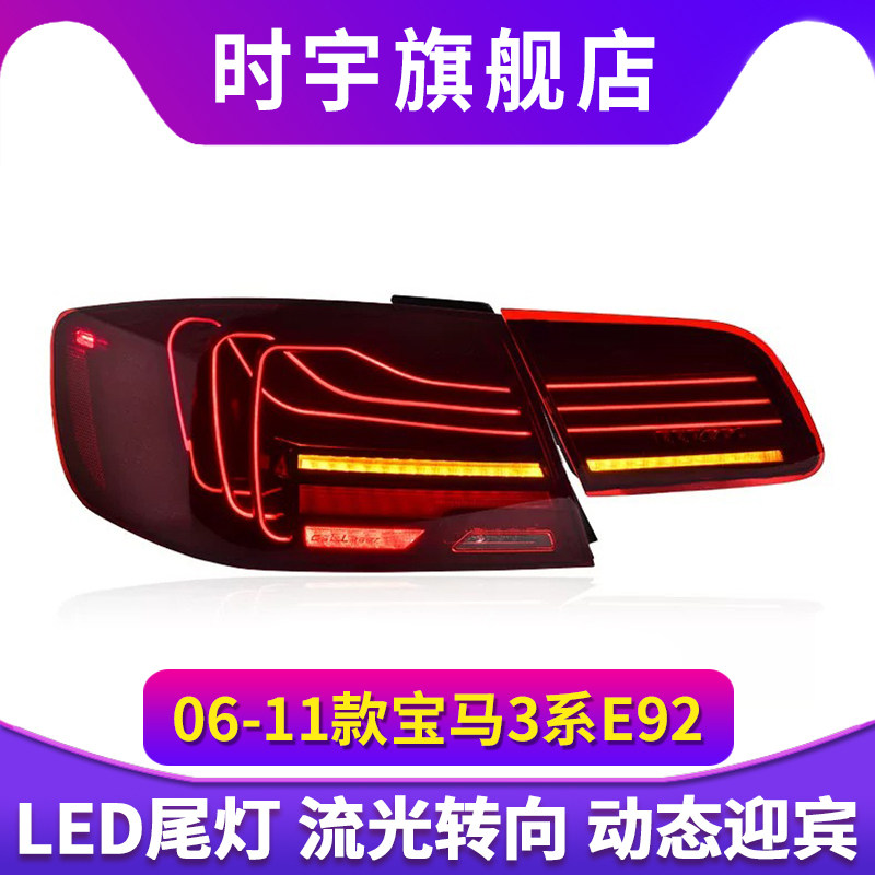 适用于宝马3系E92尾灯总成06-11款两门版E92改装新款LED线条尾灯