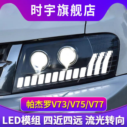 帕杰罗V73大灯总成V75V77LED透镜