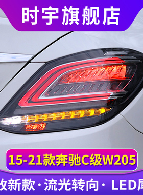 C级尾灯总成 适用于15-21款奔驰W205后尾灯改装LED日行灯C180C200