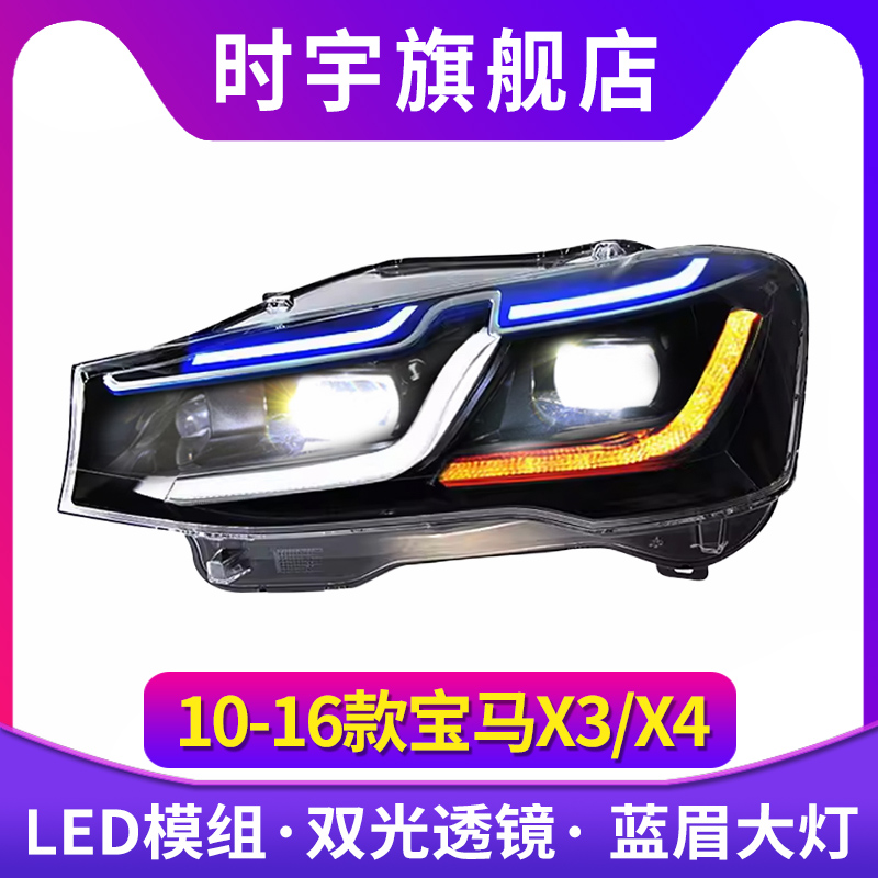 适用于10-16款宝马X3大灯总成X4 F26 F25改装LED透镜日行灯转向灯