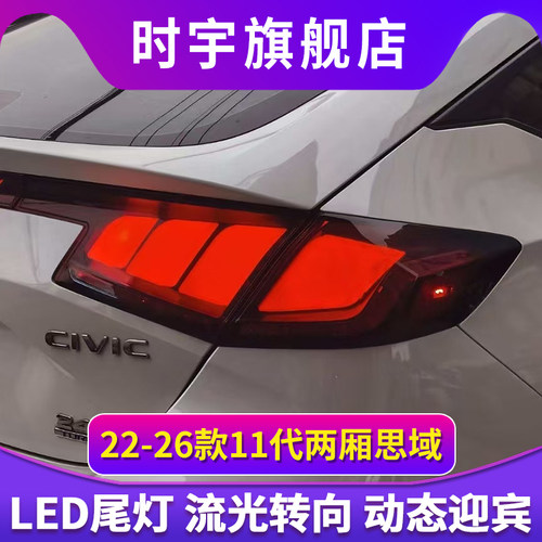 适用于十一代两厢思域尾灯总成型格FL5/4改装Mugen无限流光转向灯
