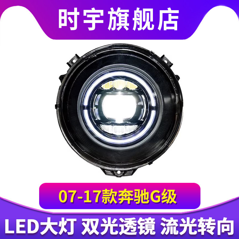 G级大灯总成 适用于07-17款奔驰G350/G500/G55/G63/W463大G改装灯
