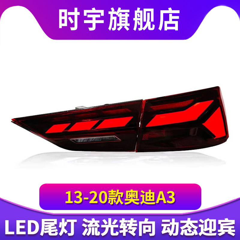 13-20款奥迪A3尾灯总成A3改装RS款LED动态行车灯流水转向灯