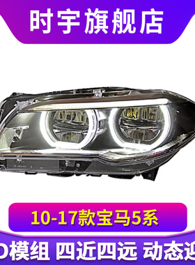 时宇5系大灯总成 适用于10-17款宝马F10F18LED大灯改装M5款日行灯