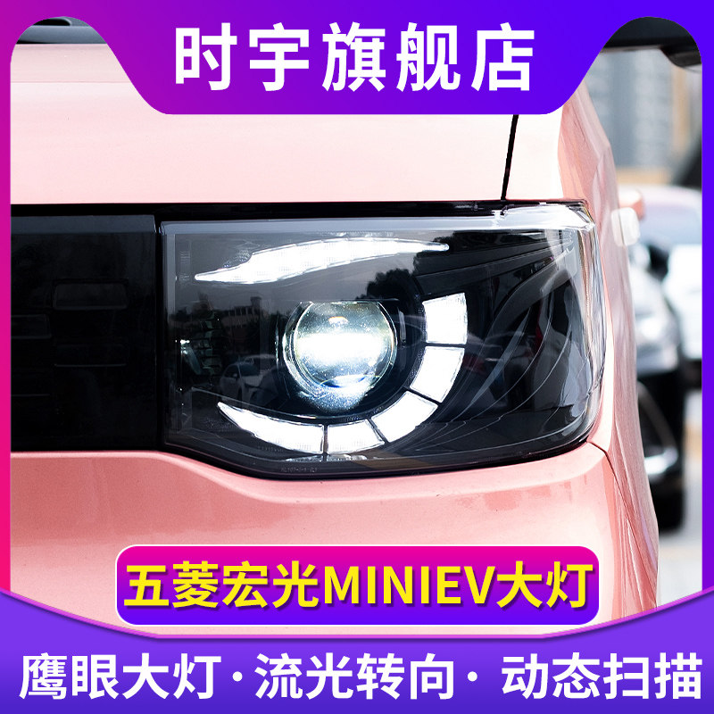 适用于五菱宏光miniEV大灯总成改装led恶魔眼透镜大灯鹰眼日行灯