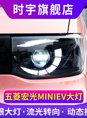 适用于五菱宏光miniEV大灯总成改装led恶魔眼透镜大灯鹰眼日行灯