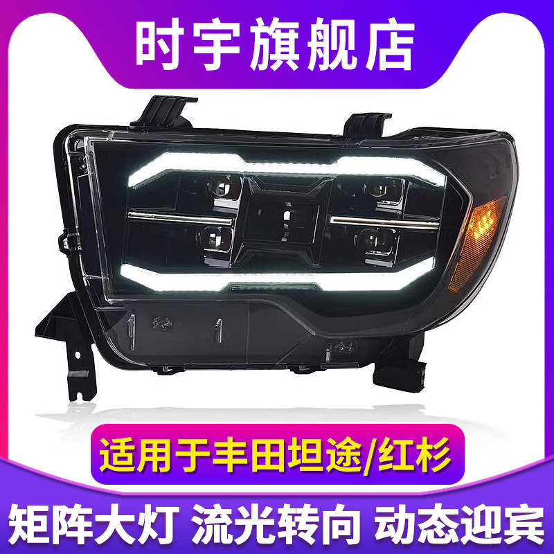 专用于丰田坦途Tundra大灯总成Sequoia红杉改装日行灯LED透镜大灯