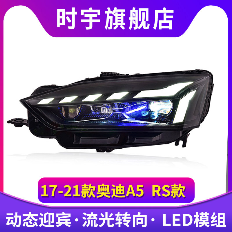 时宇车业A5大灯总成LED透镜