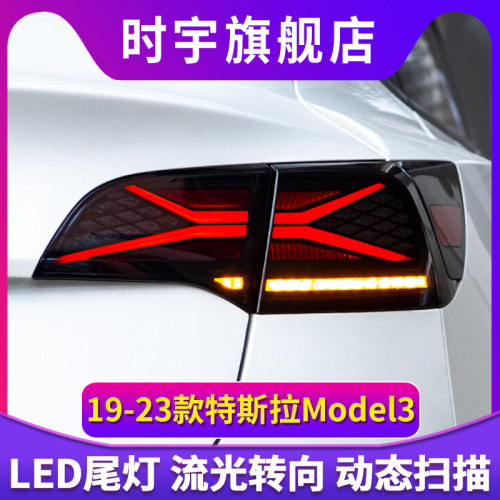 适用于特斯拉Model3尾灯总成Model Y改装LED尾灯行车灯流光转向灯