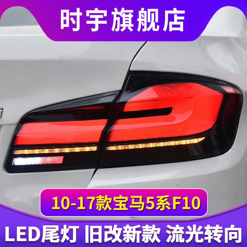 5系尾灯总成 适用于10-17款宝马5系F10/F18改装LED尾灯新款后尾灯