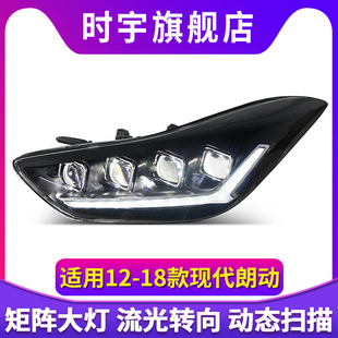 适用于12-16款现代朗动大灯总成改装led日行灯流光转向激光透镜