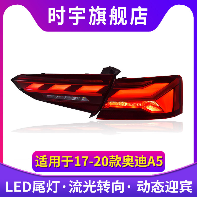 时宇车业A5尾灯总成全LED尾灯