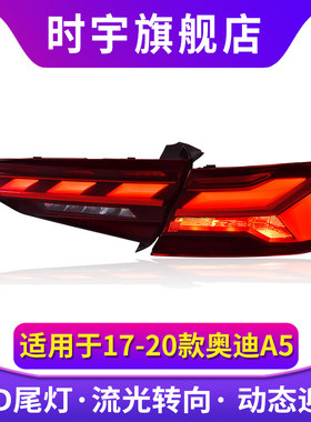 时宇车业A5尾灯总成全LED尾灯