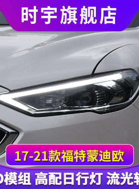 新蒙迪欧大灯总成 时宇17-21款福特蒙迪欧LED大灯改装透镜日行灯