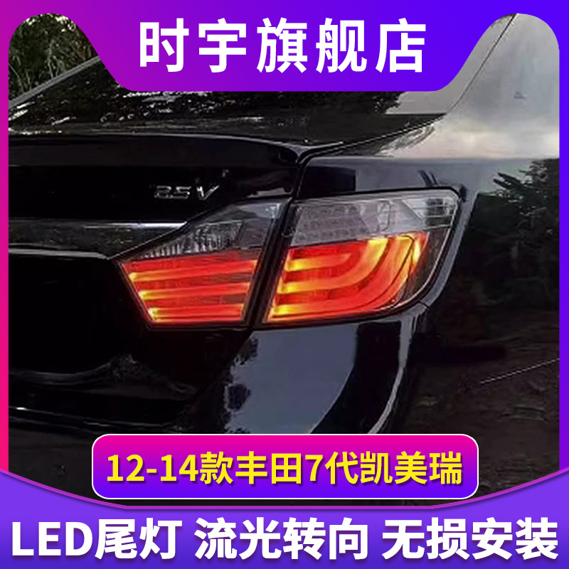 适用于12-14款丰田7代凯美瑞尾灯改装总成LED行车灯流水转向刹车