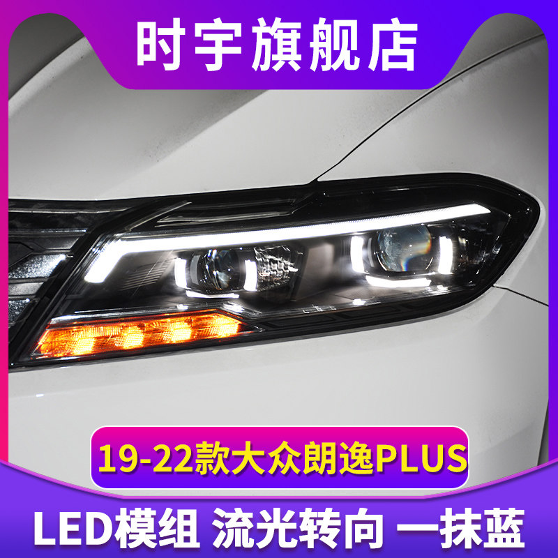 适用于19款大众新朗逸PLUS大灯总成改装LED日行灯流光转向灯大灯