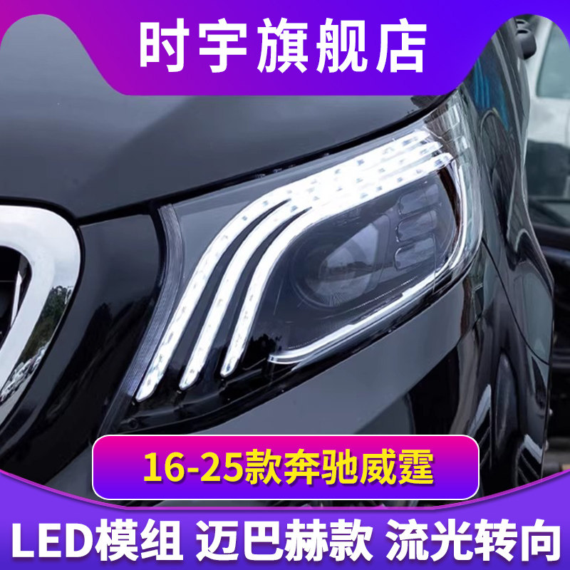威霆大灯总成 适用于16-25款宾士V260LED客厅灯改装激光透镜日行