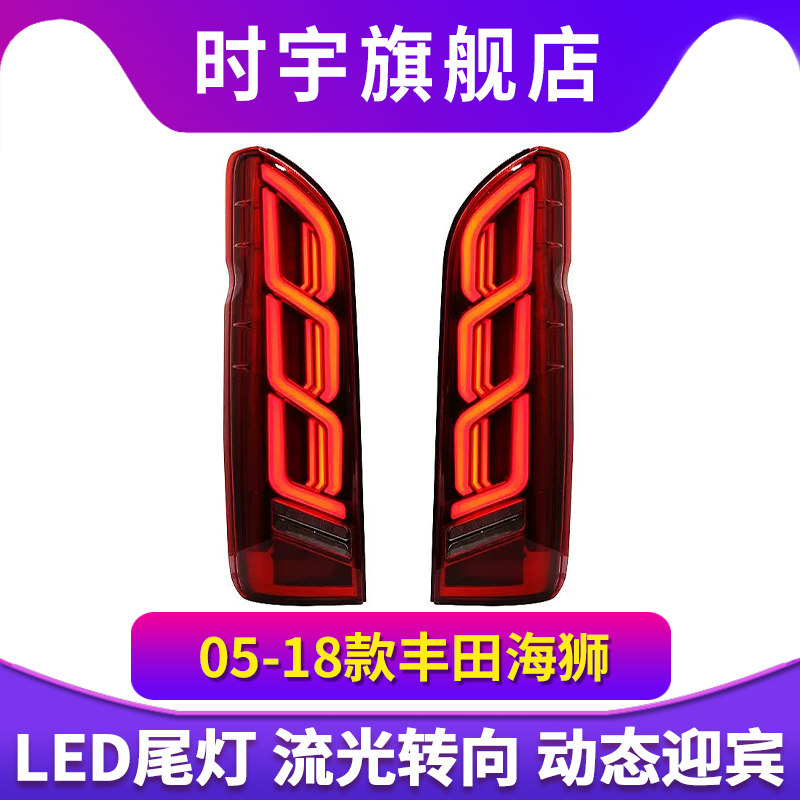 适用于05-18款丰田Haice200海狮改装尾灯总成LED后尾灯流光转向灯
