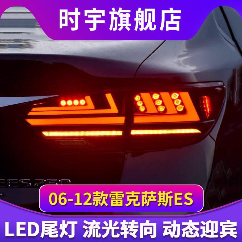 适用于雷克萨斯ES尾灯总成 06-17款ES200/300h改装LED尾灯流水灯