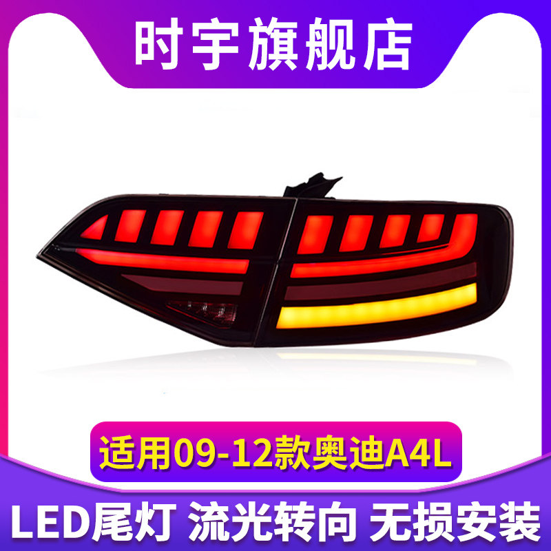 专用于奥迪A4L尾灯总成09-12老款改装新款LED流水转向尾灯总成